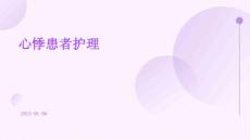 心悸患者护理PPT
