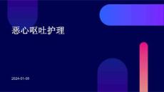 恶心呕吐护理ppt