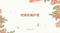 疤痕妊娠护理ppt