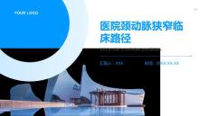 医院颈动脉狭窄临床路径