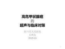 高危甲状腺癌课件