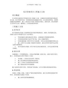 綜合管廊項目工程施工方案