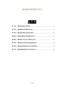 硬皮病的精准医疗研究