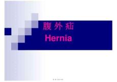 腹外疝详细解读