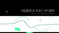 《化脓性关节炎》课件
