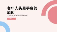 老年人头晕手麻的原因-知识讲解