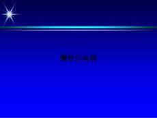 慢性白血病