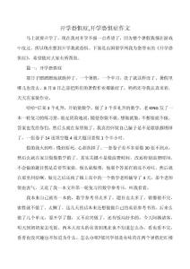 开学恐惧症,开学恐惧症作文