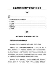 喝出酒精性心肌病严重者活不过3年