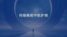传染软疣中医护理ppt