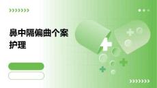 鼻中隔偏曲个案护理ppt