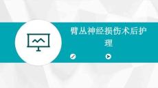 臂丛神经损伤术后护理ppt
