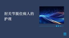 肘关节脱位病人的护理ppt