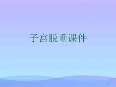 子宫脱垂ppt课件