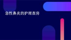 急性鼻炎的护理查房ppt