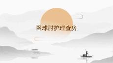 网球肘护理查房ppt