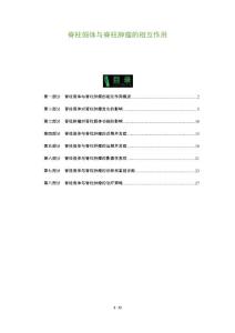 脊柱假体与脊柱肿瘤的相互作用