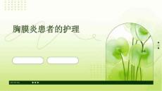 胸膜炎患者的护理PPT