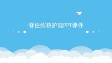 脊柱结核护理ppt课件