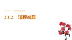 數(shù)學(xué)-人教A版-選修1-2-16-17版：2.1.2　演繹推理（創(chuàng)新設(shè)計）.pptx-第二章　推理與證明-課件