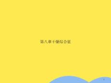 干燥综合征课件