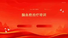 脑血栓治疗培训