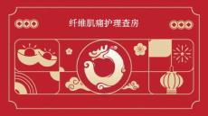 纤维肌痛护理查房
