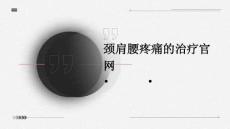 颈肩腰疼痛的治疗官网