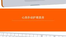 心房扑动护理查房