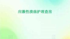 应激性溃疡护理查房