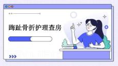 踇趾骨折护理查房