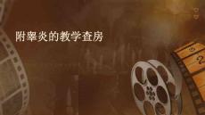 附睾炎的教学查房