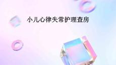 小儿心律失常护理查房