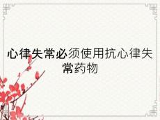 心律失常必须使用抗心律失常药物
