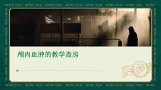 颅内血肿的教学查房