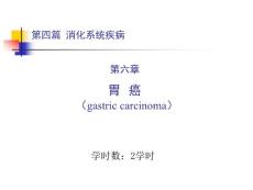 胃癌课件