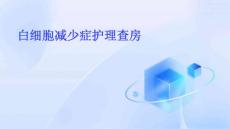 白细胞减少症护理查房