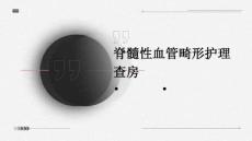 脊髓性血管畸形护理查房