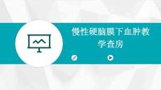 慢性硬脑膜下血肿教学查房