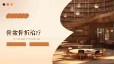 骨盆骨折治疗