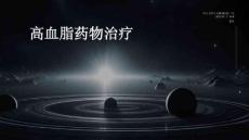 高血脂药物治疗