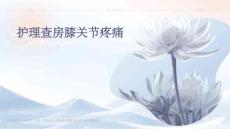 护理查房膝关节疼痛