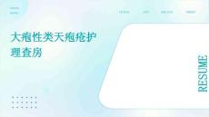 大疱性类天疱疮护理查房