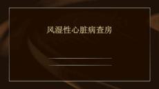 风湿性心脏病查房的