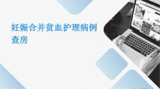 妊娠合并贫血护理病例查房