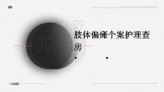 肢体偏瘫个案护理查房