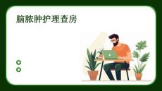 脑脓肿护理查房的