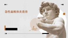 急性扁桃体炎查房