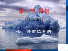 骨骼创伤四肢