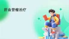 肝血管瘤治疗
